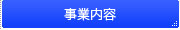 事業案内