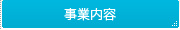 事業案内