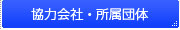 協力会社・所属団体