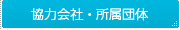 協力会社・所属団体