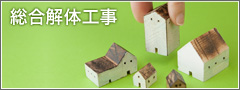 総合解体工事 一般住宅、工場、アパート・マンション・団地など 大原工務店 総合解体工事