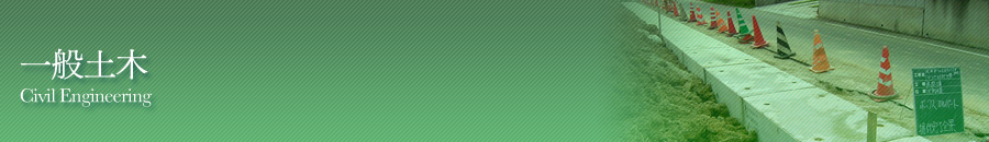 一般土木