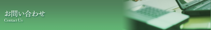お問い合わせ
