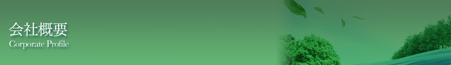 会社概要