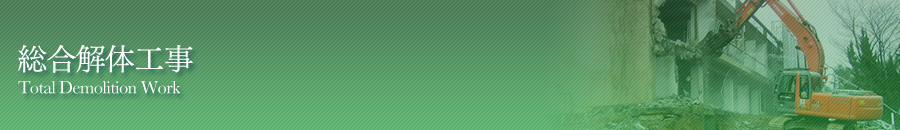 総合解体工事