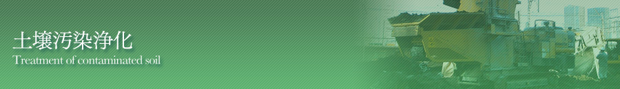 土壌汚染浄化