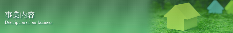 事業内容