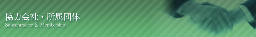 協力会社・所属団体