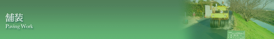 舗装工事