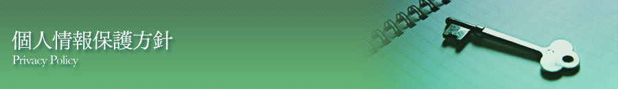 個人情報保護方針