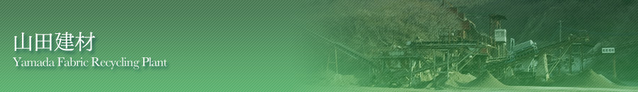 山田建材