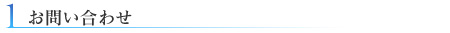 01.お問い合わせ
