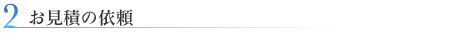 02.お見積の依頼