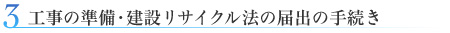 03.工事の準備・建設リサイクル法の届出の手続き