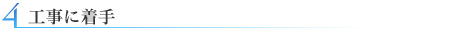 04.工事に着手