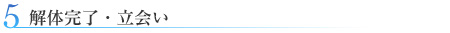 05.解体完了・立会い