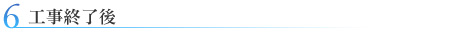 06.工事終了後