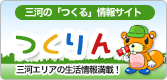 三河の生活情報ポータルサイト「つくりん」 三河の生活情報ポータルサイト「つくりん」
