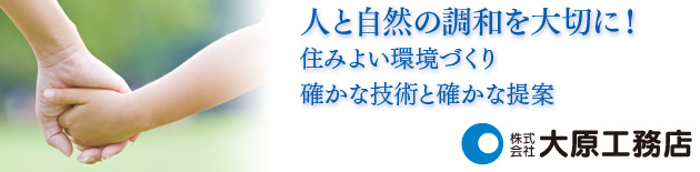 人と自然の調和を大切に　株式会社大原工務店