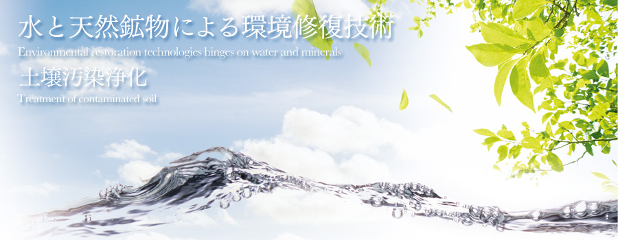水と天然鉱石による環境技術 土壌汚染浄化 【大原工務店】 水と天然鉱石による環境技術 【土壌汚染浄化】
