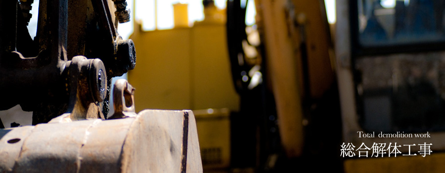 総合解体工事 【大原工務店】 総合解体工事