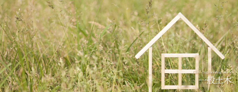 一般土木 【大原工務店】 一般土木